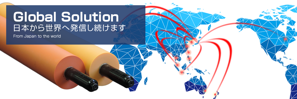 Global Solution　日本から世界へ発信し続けます