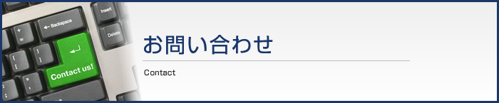 お問い合わせ