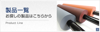 製品一覧お探しの商品はこちらから