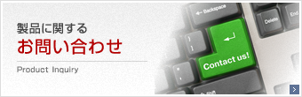 製品に関するお問い合わせ