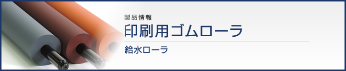 製品紹介　印刷用ゴムローラ給水　ローラ