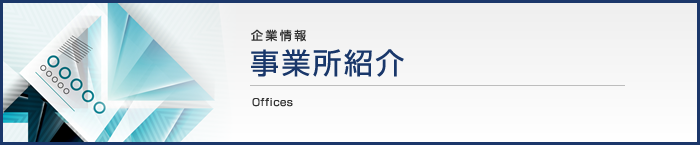 事業所紹介