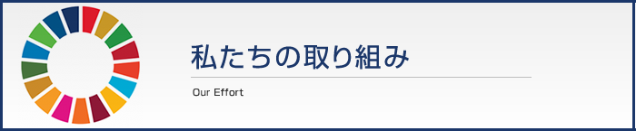 私たちの取り組み