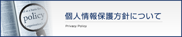 個人情報保護方針について