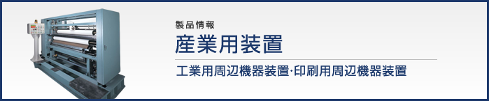 製品紹介　産業用装置　工業用周辺機器装置・印刷用周辺機器装置