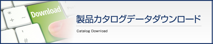 製品カタログデータダウンロード