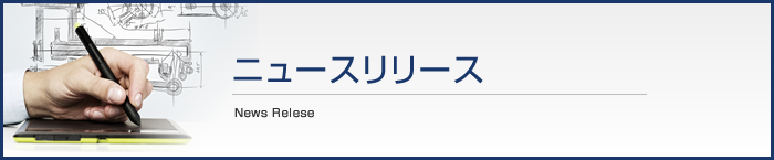 ニュースリリース