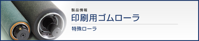 製品紹介　産業用装置　工業用周辺機器装置・印刷用周辺機器装置