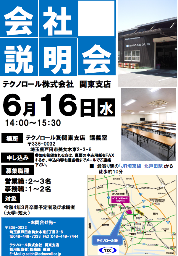 【テクノロール関東支店】会社説明会6月16日