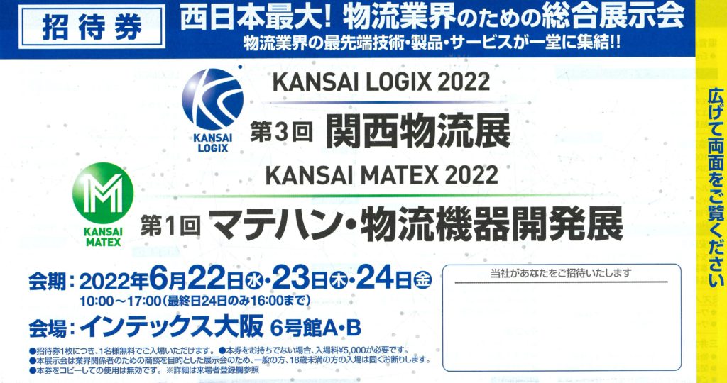 関西物流展2022.6.22~24