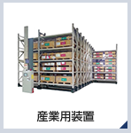 産業用装置