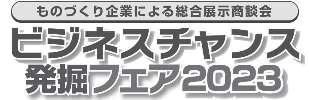 ビジネスチャンス発掘フェア2023