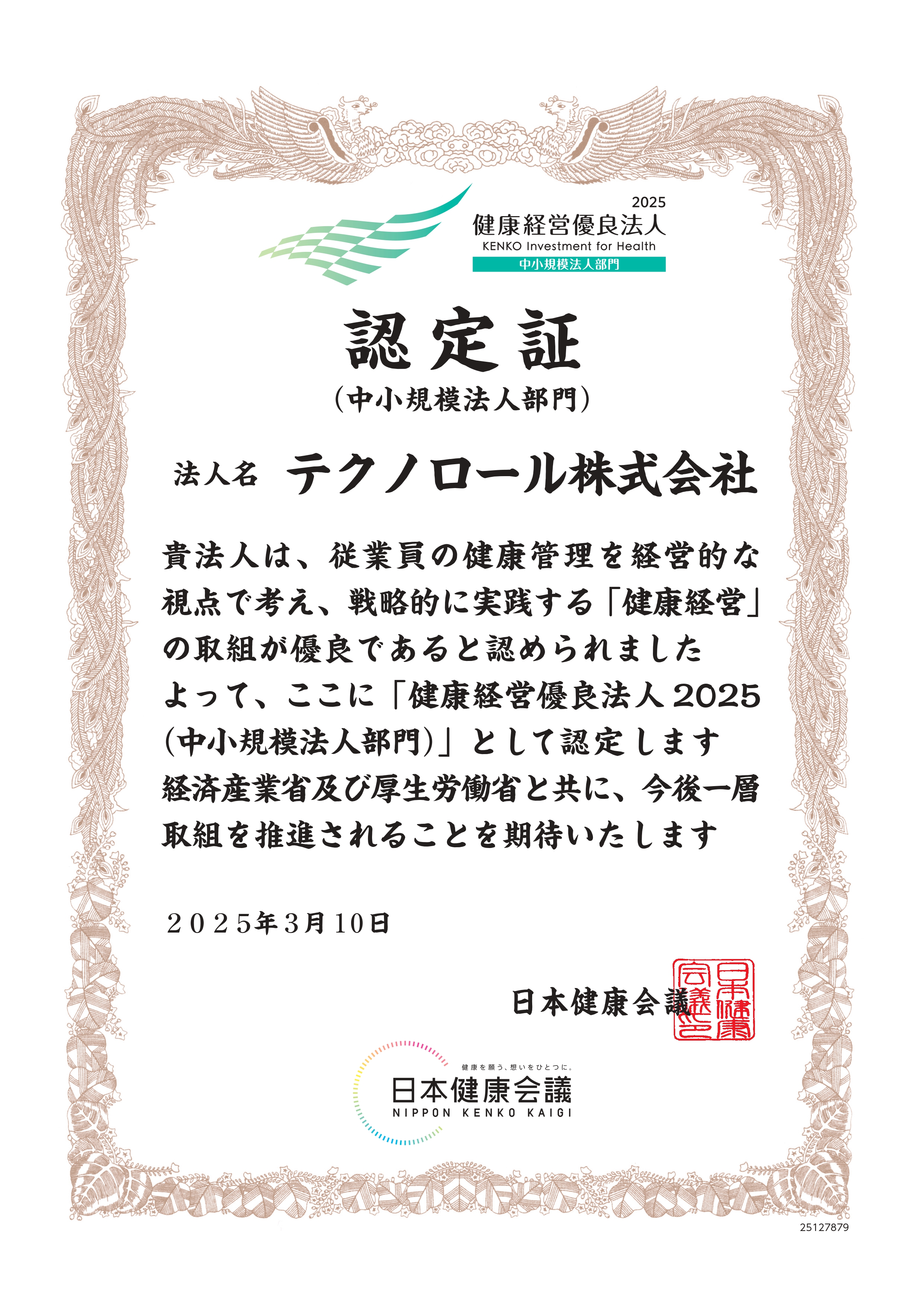 健康経営優良法人2025認定