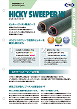 ヒッキースイーパーＷT、ヒッキースイーパーＷPRO、ヒッキースイーパーPROWL、ヒッキースイーパーＷG、ヒッキースイーパーWSP