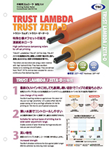 TRUST LAMBDA トラスト・ラムダ、トラストゼータ、ヴェロミックス