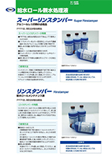 【給水ローラーメンテナンス液】リンスタンパープラス、スーパーリンスタンパー