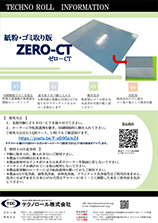 【ゴミ取り版】ZERO-CT