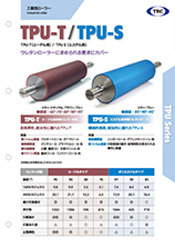 【様々な工業用ローラ】TPU-T、TPU-S