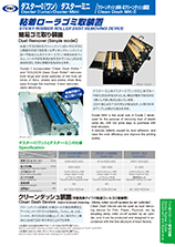 【ゴミ取り装置】クリーンダッシュ・マークⅡ