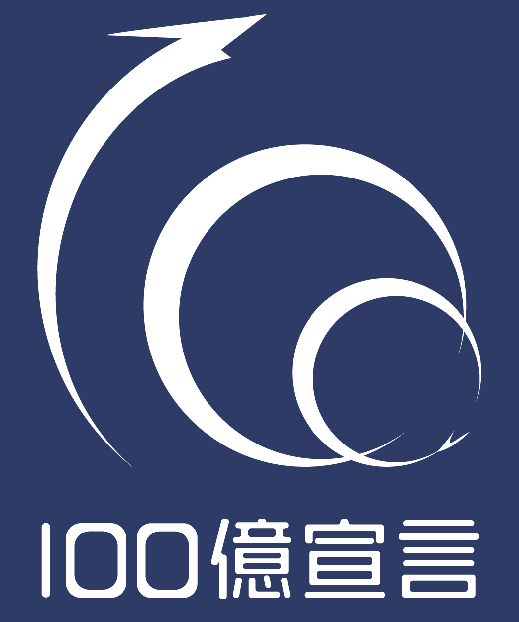 100億宣言