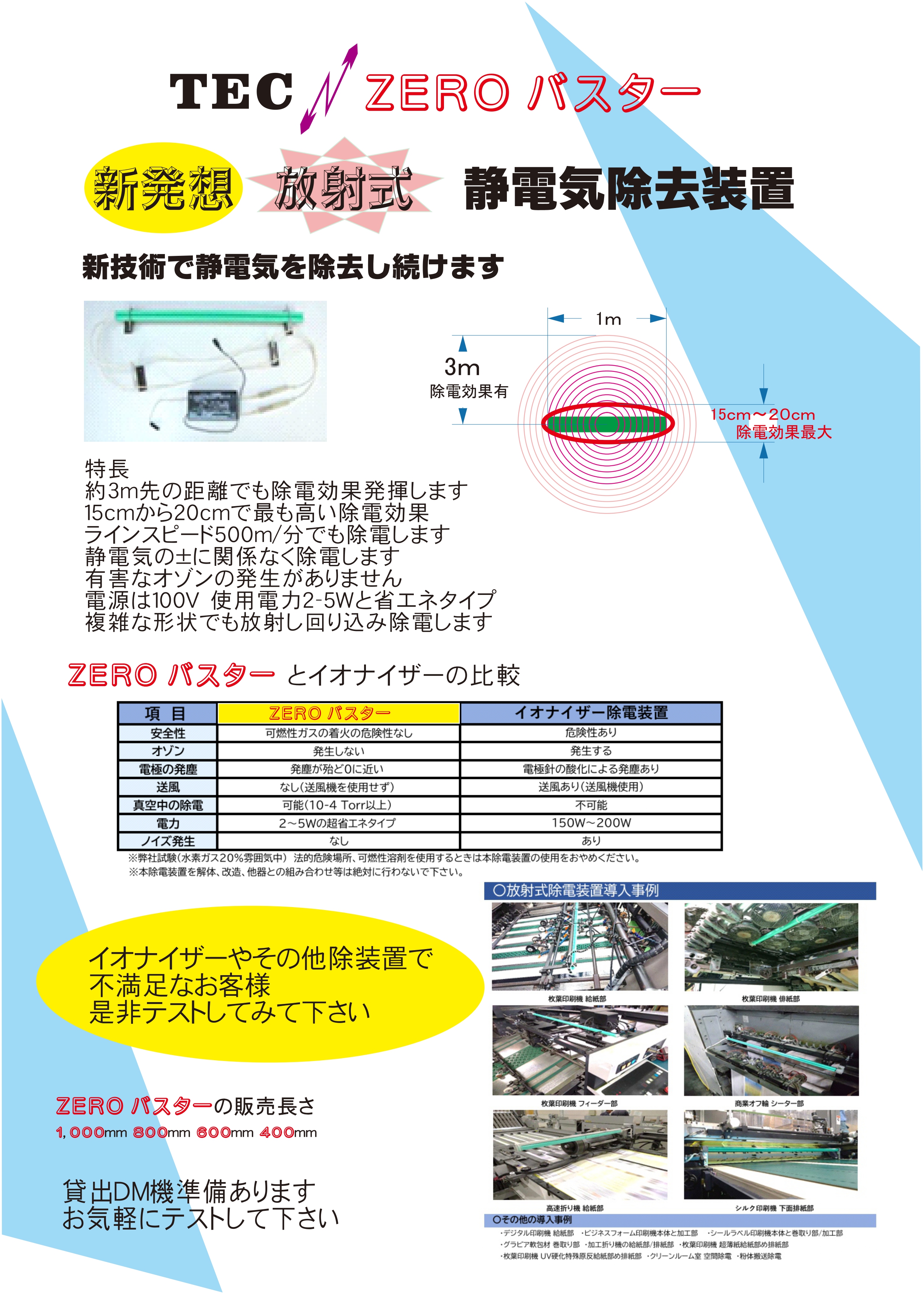 【静電気除去装置】ZEROバスター(工業用)