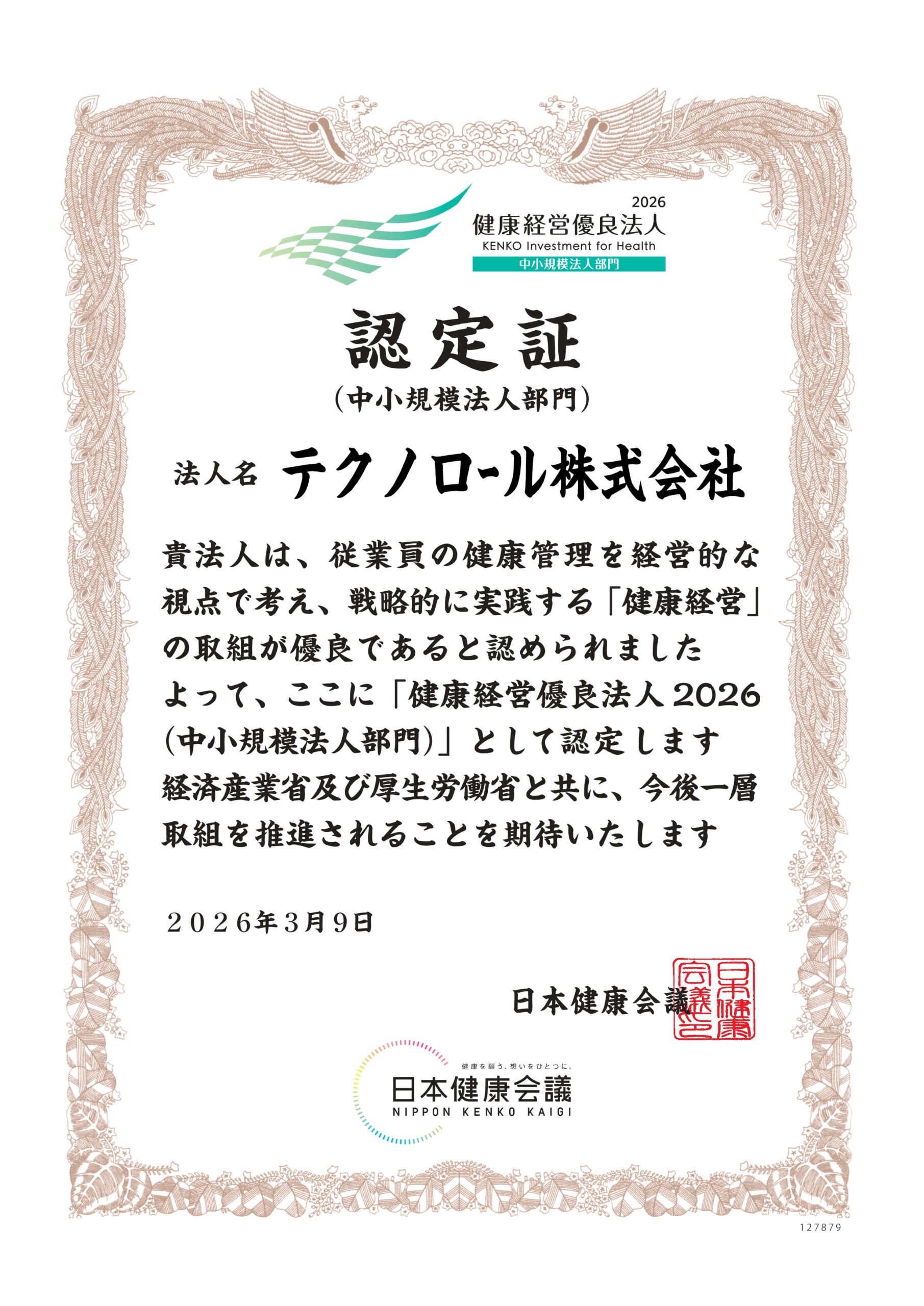 健康経営優良法人2026 認定証