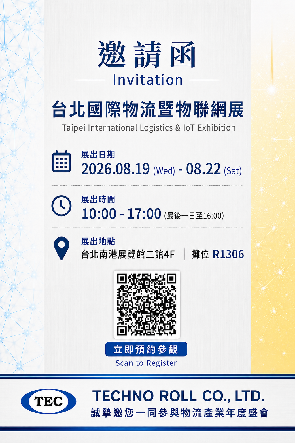 2026 台北國際物流暨物聯網展 電子招待状