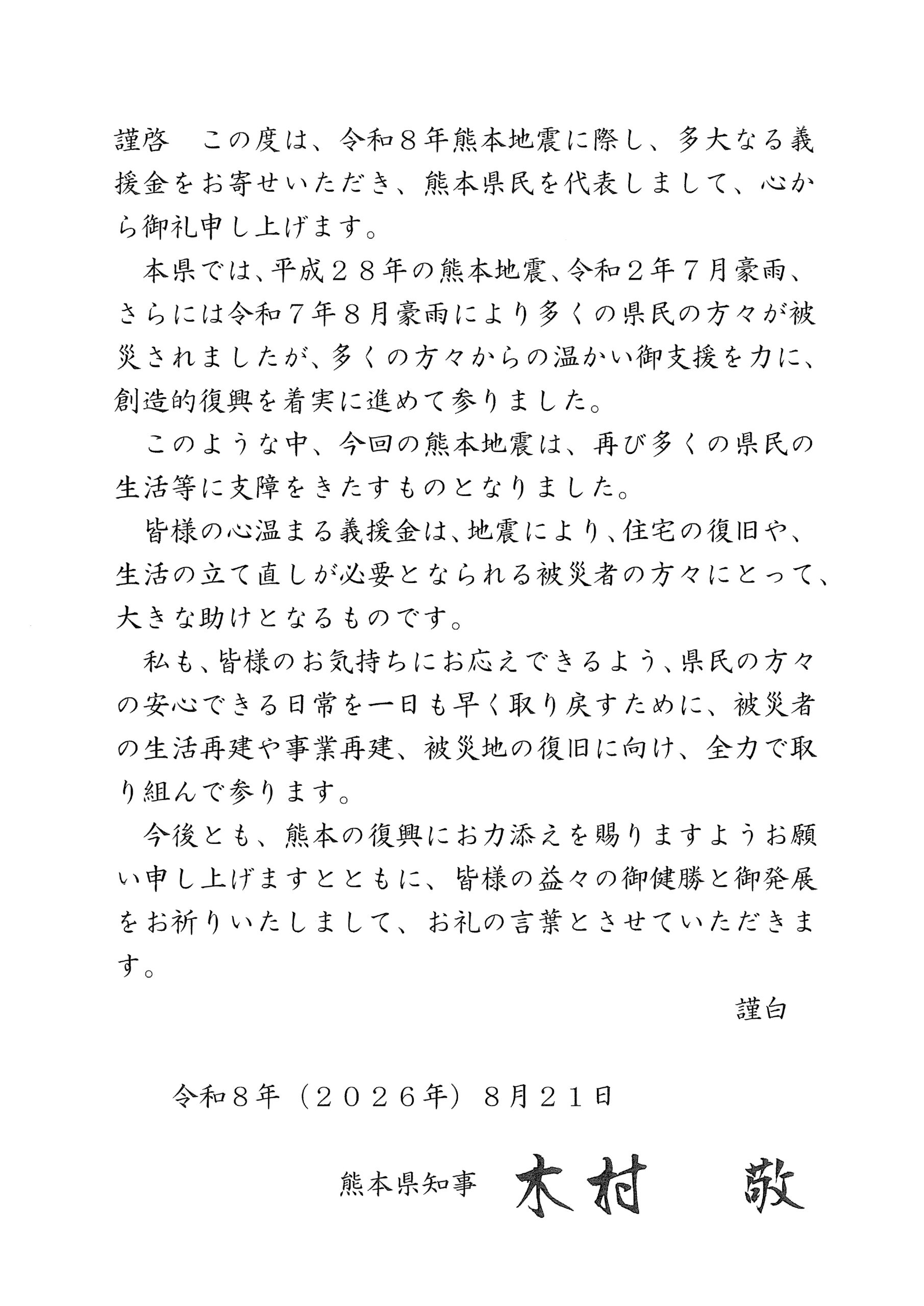 熊本県知事からのお礼状