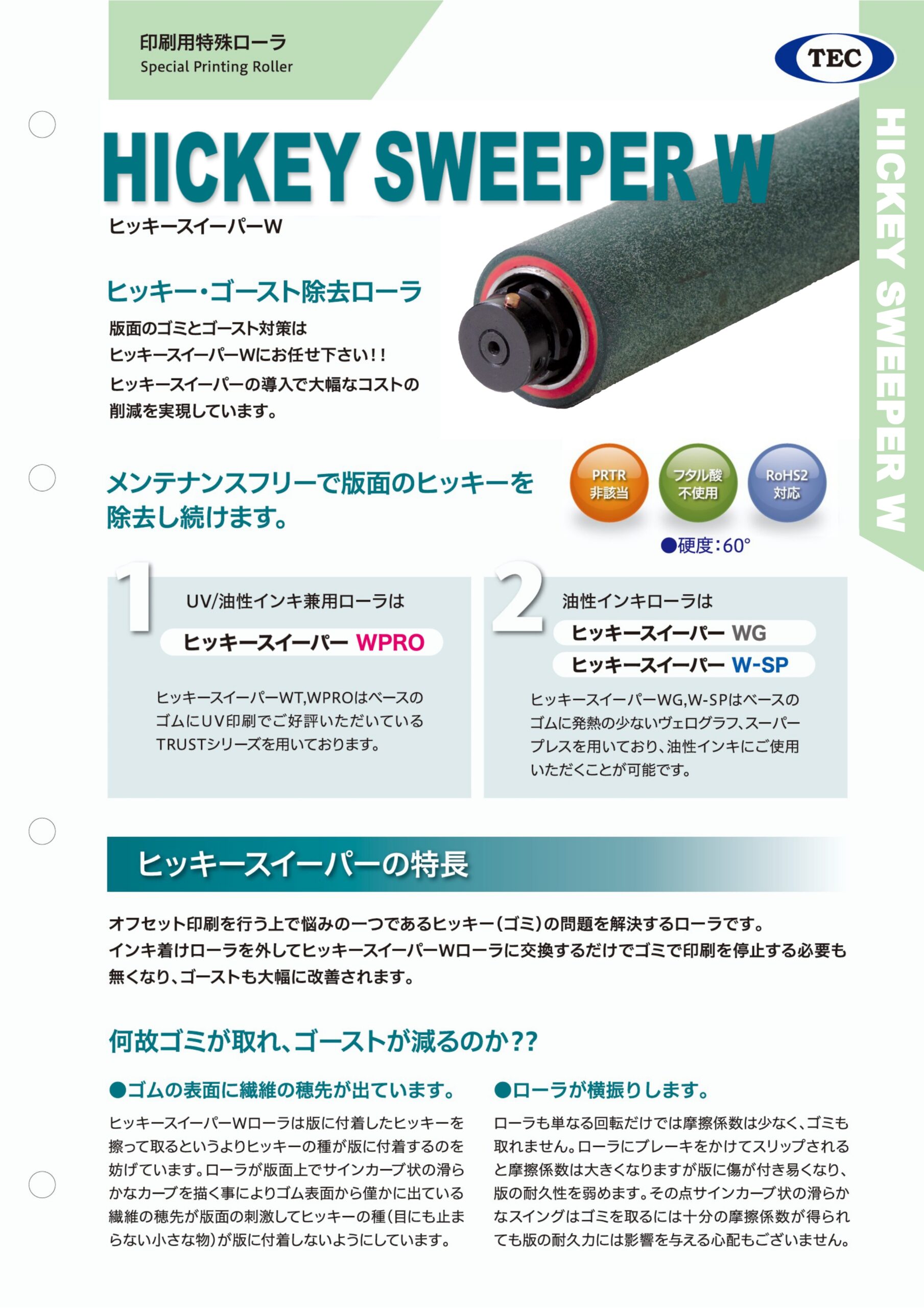 ヒッキースイーパーＷPRO、ヒッキースイーパーPROWL、ヒッキースイーパーＷG、ヒッキースイーパーWSP