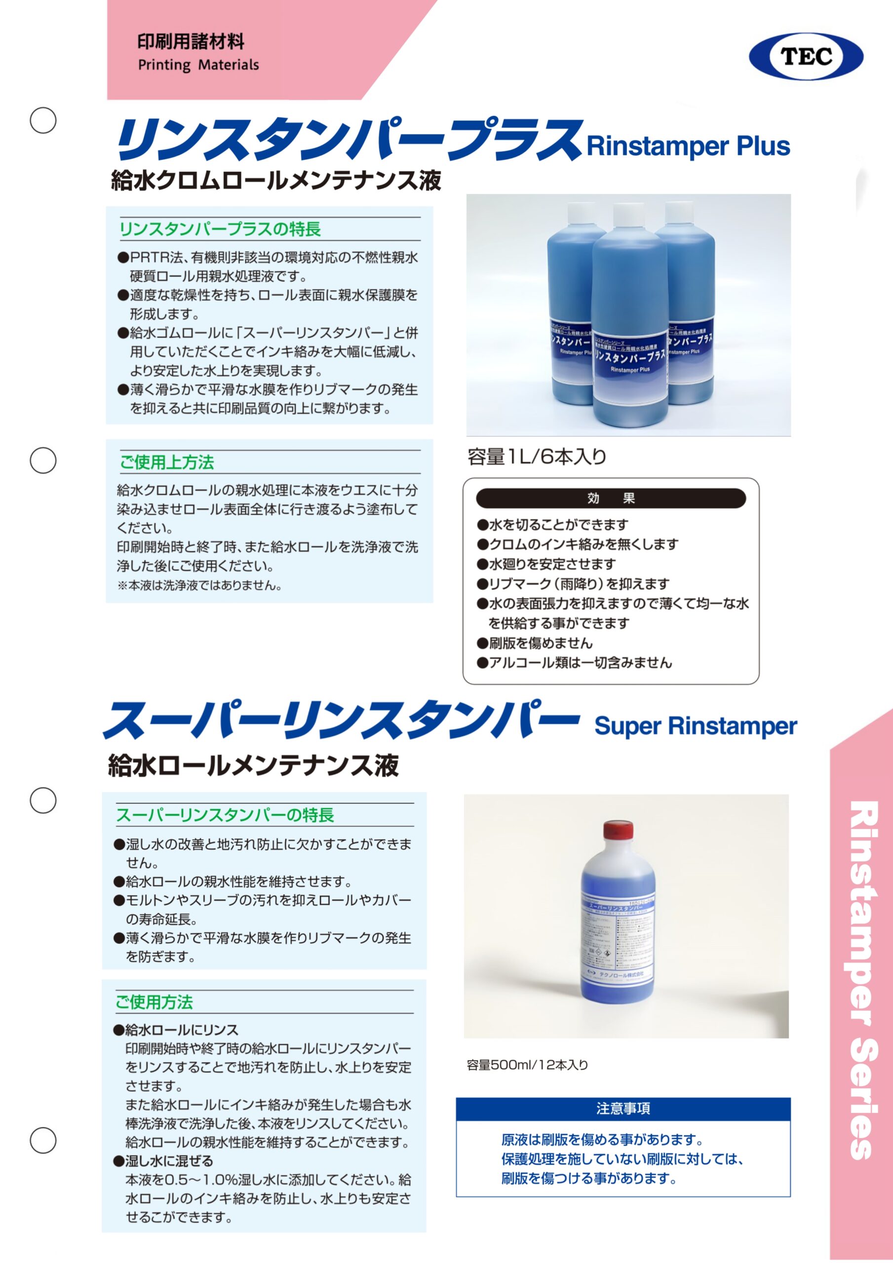 【給水ローラーメンテナンス液】リンスタンパープラス、スーパーリンスタンパー