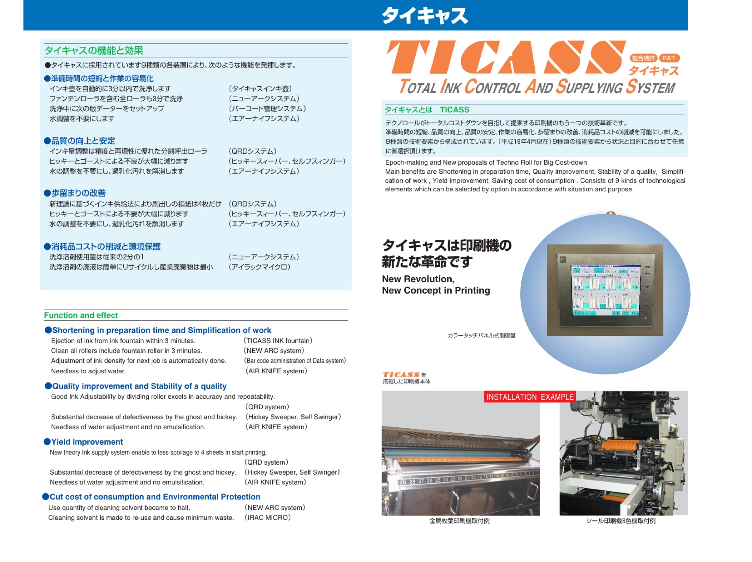 【印刷品質向上トータルシステム】タイキャス