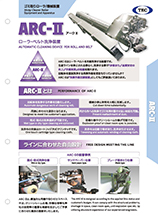 【ローラクリーニング装置】ARC-Ⅱ